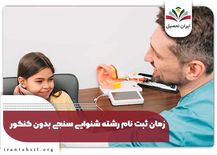 زمان ثبت نام رشته شنوایی سنجی بدون کنکور