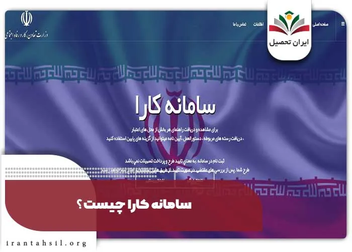 سامانه کارا چیست؟