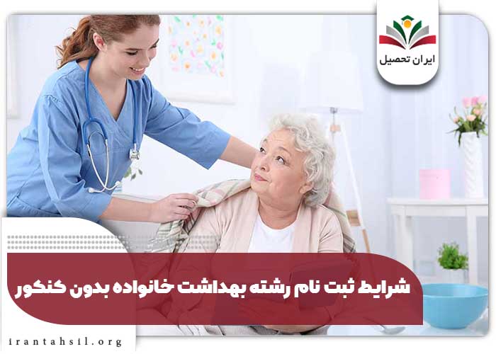 شرایط ثبت نام رشته بهداشت خانواده بدون کنکور