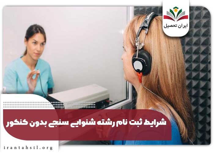شرایط ثبت نام رشته شنوایی سنجی بدون کنکور