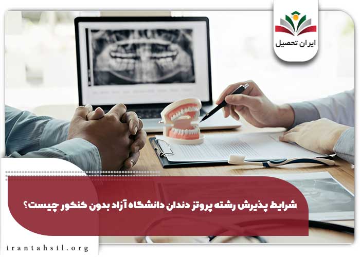 شرایط پذیرش رشته پروتز دندان دانشگاهآزاد بدون کنکور چیست؟