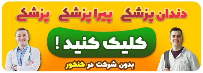 شرایط پرداخت شهریه پزشکی بدون کنکور