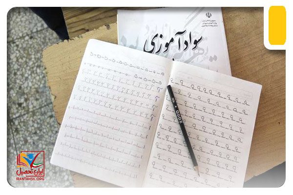 شماره استعلام نهضت سواد آموزی