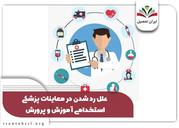 علل رد شدن در معاینات پزشکی استخدامی آموزش و پرورش
