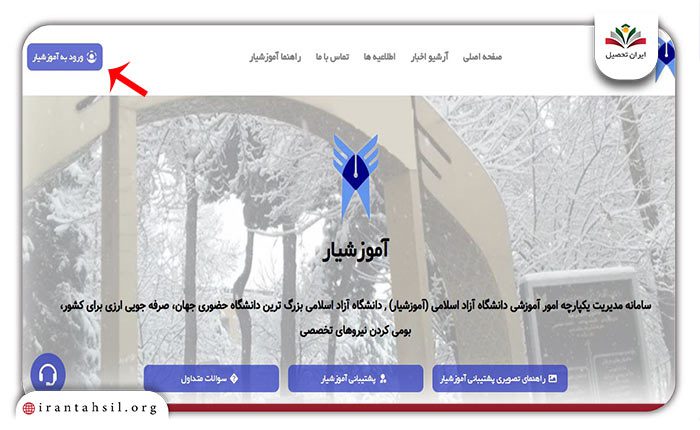مرحله اول مشاهده کارنامه در سامانه آموزشیار
