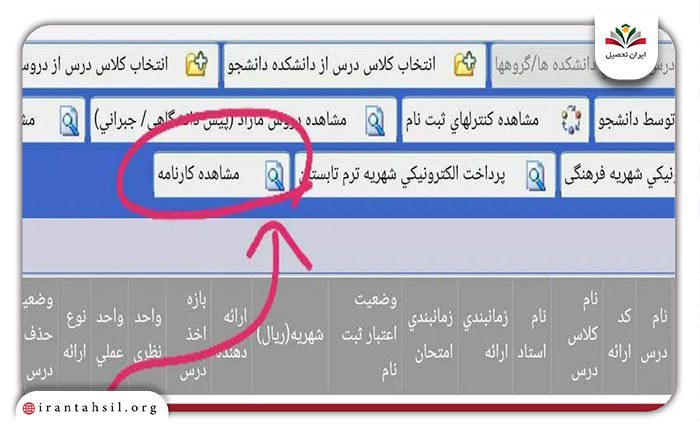 مرحله چهارم مشاهده کارنامه در سامانه آموزشیار