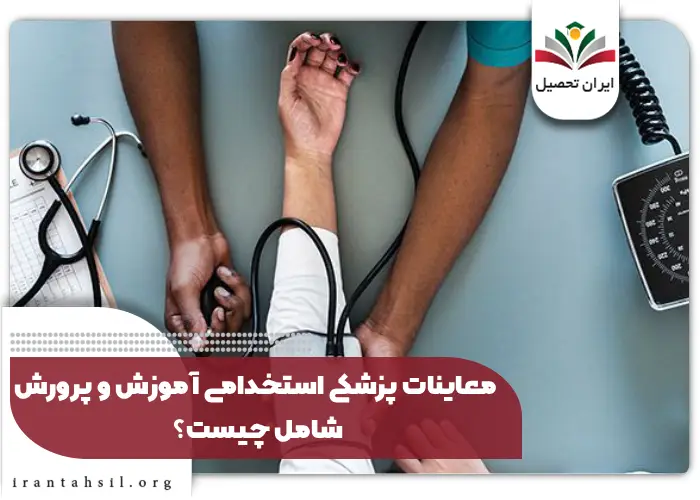 معاینات پزشکی استخدامی آموزش و پرورش شامل چیست؟