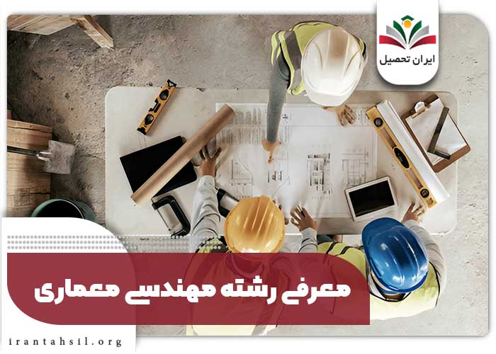 معرفی رشته مهندسی معماری