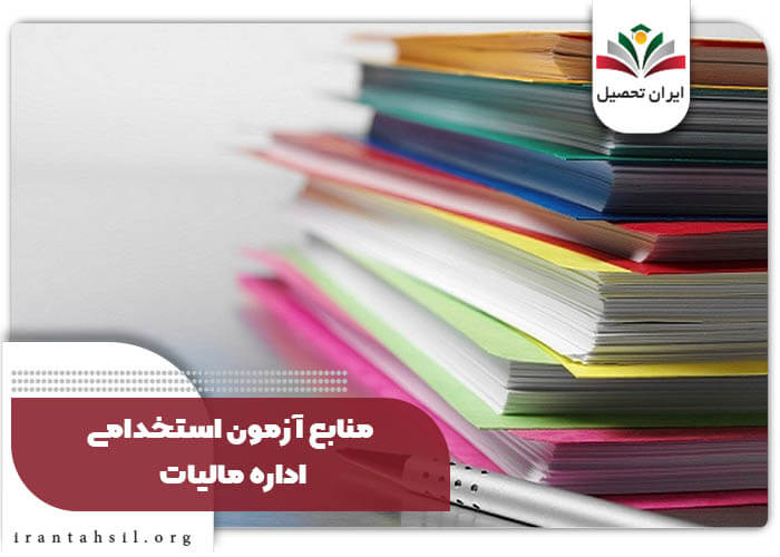 منابع آزمون استخدامی اداره مالیات