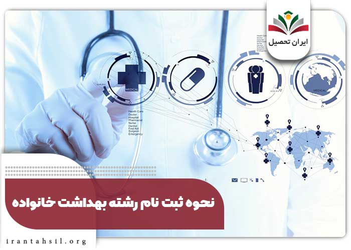 نحوه ثبت نام رشته بهداشت خانواده