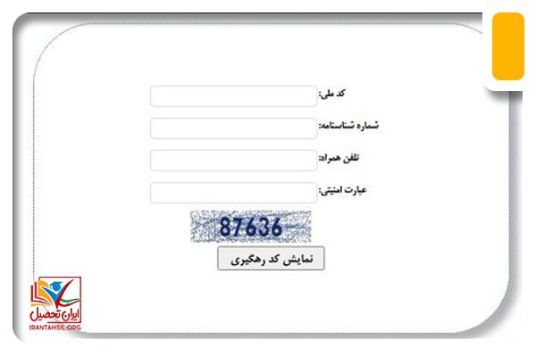 نمایش کد رهگیری سامانه استخدام راه آهن