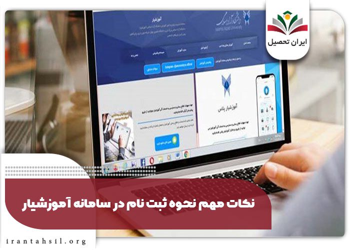 نکات مهم نحوه ثبت نام در سامانه آموزشیار