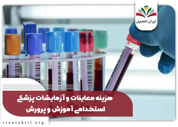 هزینه معاینات و آزمایشات پزشکی استخدامی آموزش و پرورش