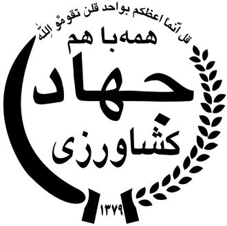 آزمون فراگیر استخدام وزارت جهاد کشاورزی