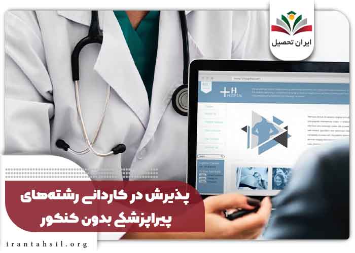 پذیرش در کاردانی رشته‌های پیراپزشکی بدون کنکور