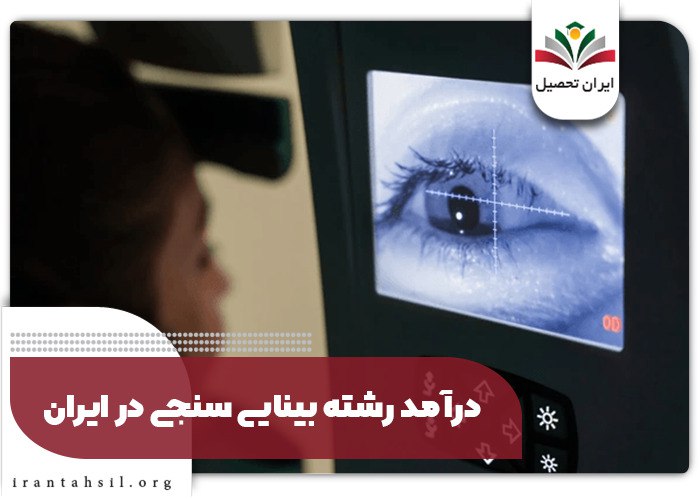 رشته بینایی سنجی بدون کنکور