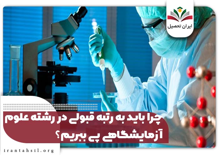 چرا باید به رتبه قبولی در رشته علوم آزمایشگاهی پی ببریم