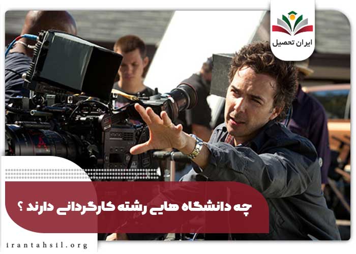 چه دانشگاه هایی رشته کارگردانی دارند ؟