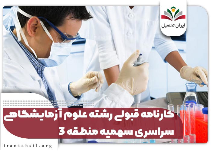 کارنامه قبولی رشته علوم آزمایشگاهی سراسری سهمیه منطقه 3
