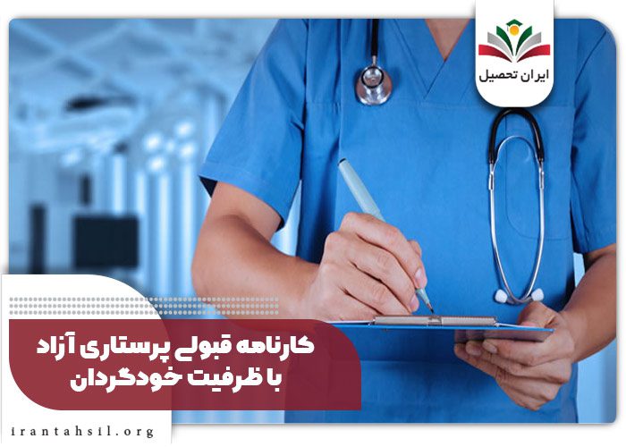 کارنامه قبولی پرستاری خودگردان