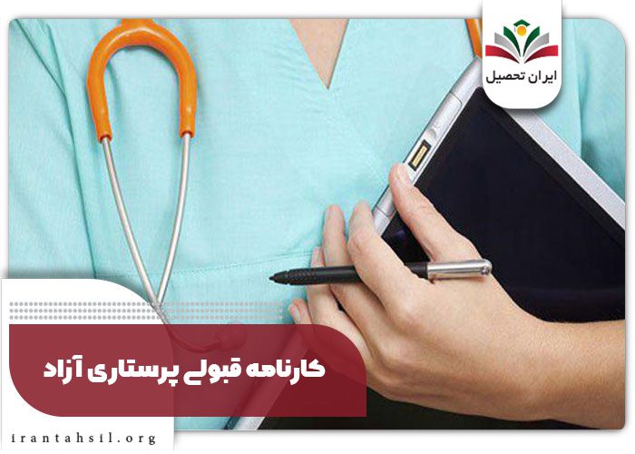 کارنامه قبولی پرستاری آزاد