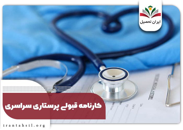 کارنامه قبولی پرستاری سراسری