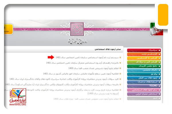 گام دوم ثبت نام آزمون استخدام سازمان تامین اجتماعی