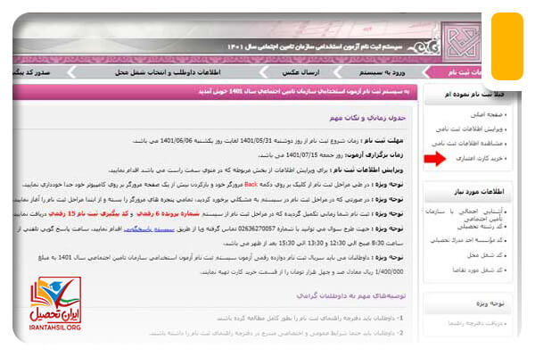 گام سوم ثبت نام آزمون استخدام سازمان تامین اجتماعی