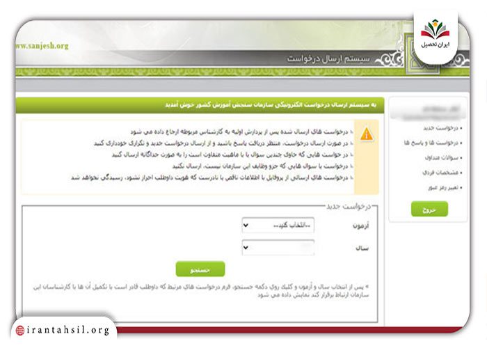 گام 6 اعتراض به نتایج کنکور سراسری