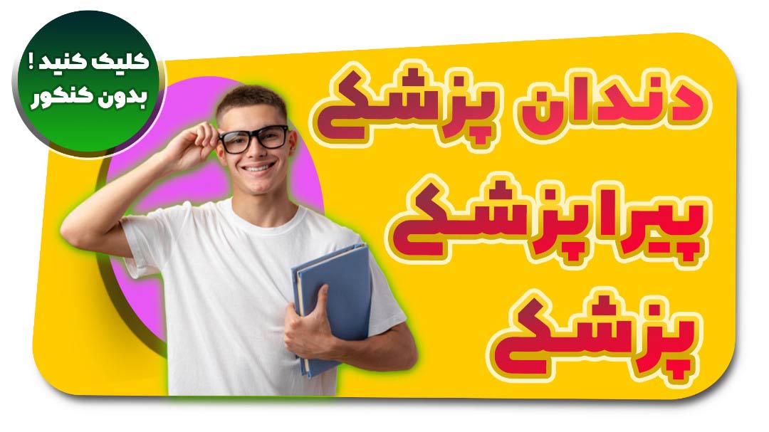 گرایش های ثبت نام رشته های بدون کنکور گیاهان دارویی