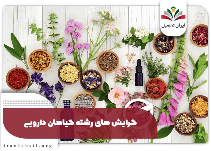 گرایش های رشته گیاهان دارویی