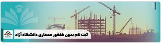 ثبت نام بدون کنکور معماری دانشگاه آزاد
