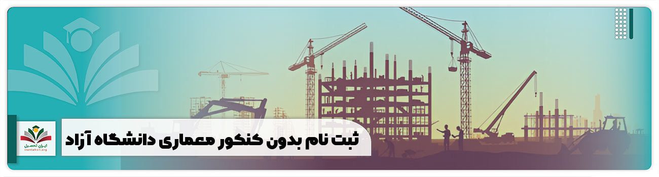 ثبت نام بدون کنکور معماری دانشگاه آزاد