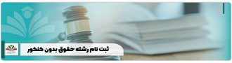 ثبت نام رشته حقوق بدون کنکور