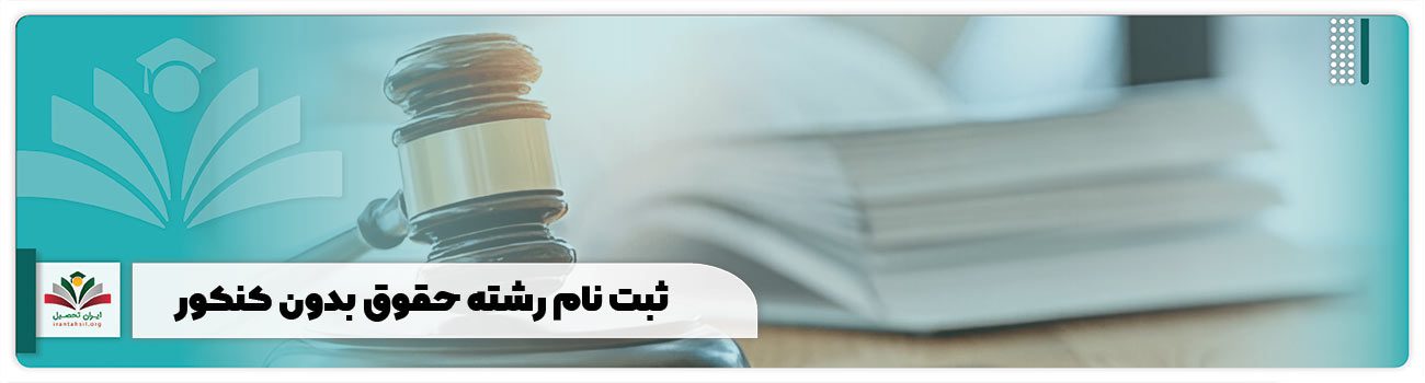 ثبت نام رشته حقوق بدون کنکور