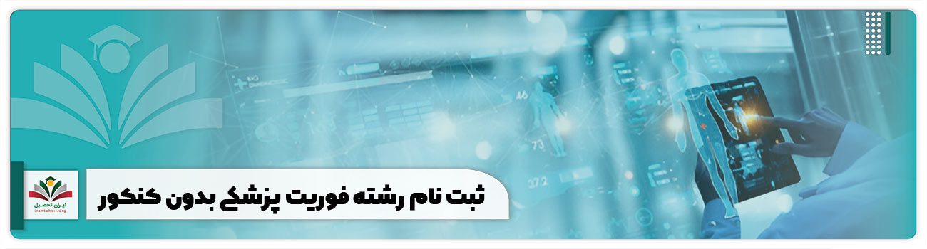 ثبت نام رشته فوریت پزشکی بدون کنکور