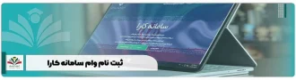 ثبت نام وام سامانه کارا