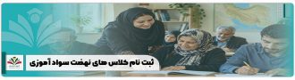 ثبت نام کلاس های نهضت سواد آموزی