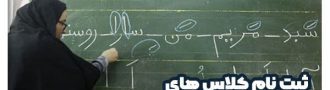 ثبت نام کلاس های نهضت سواد آموزی
