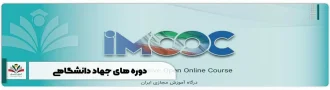 دوره های جهاد دانشگاهی