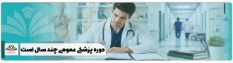 دوره پزشکی عمومی چند سال است