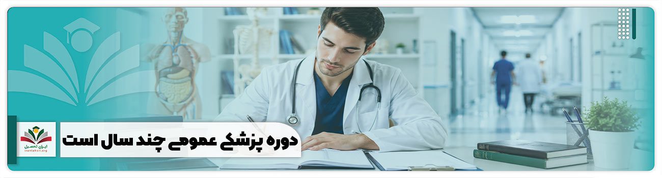 دوره پزشکی عمومی چند سال است