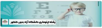 رشته اپتومتری دانشگاه آزاد بدون کنکور