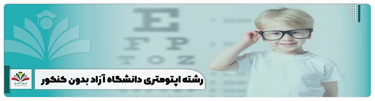 رشته اپتومتری دانشگاه آزاد بدون کنکور