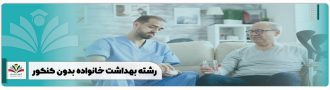 رشته بهداشت خانواده بدون کنکور