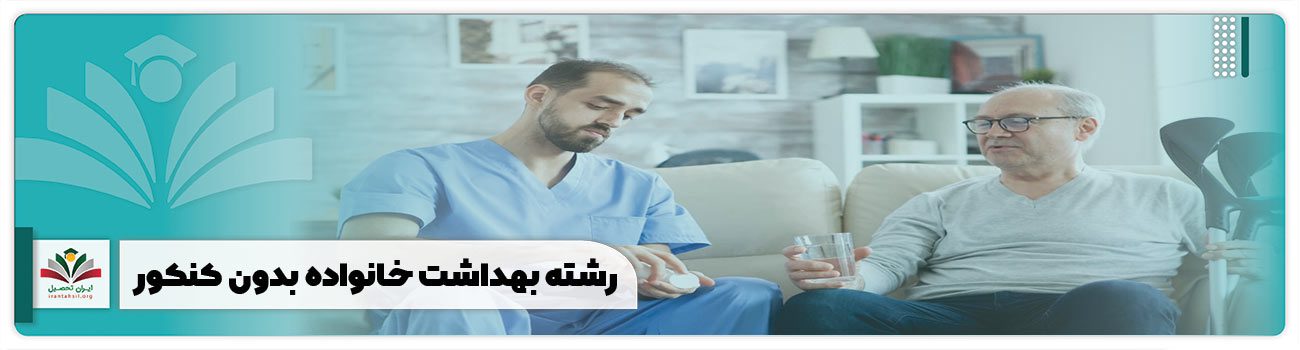 رشته بهداشت خانواده بدون کنکور