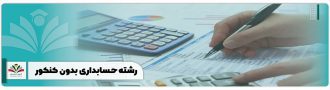 رشته حسابداری بدون کنکور