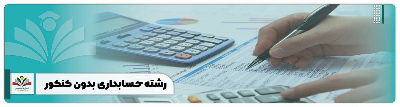 رشته حسابداری بدون کنکور