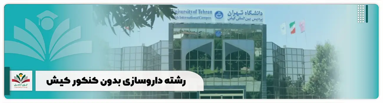رشته داروسازی بدون کنکور کیش