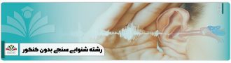 رشته شنوایی سنجی بدون کنکور